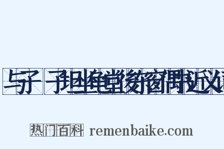 与子虡子坦坐龟堂後东窗偶书近义词是什么意思的图片